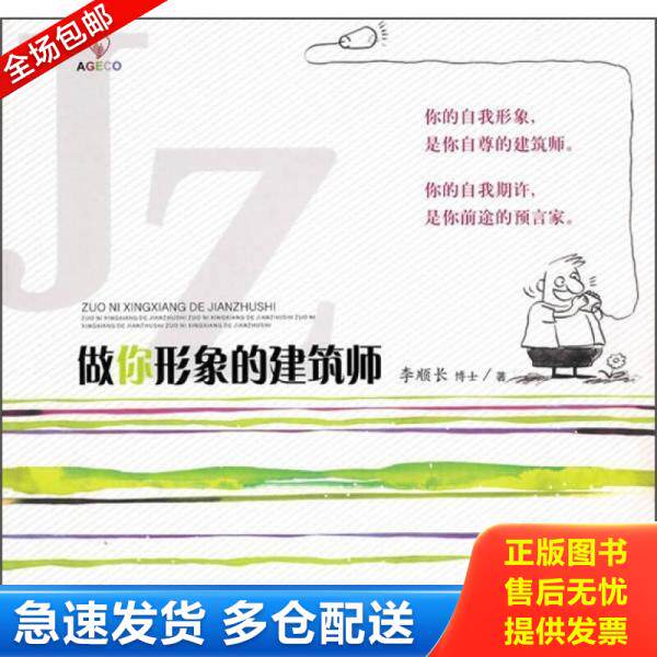 正版库存书做你形象的建筑师 9787805887616 李顺长　著 甘肃人民美术出版社