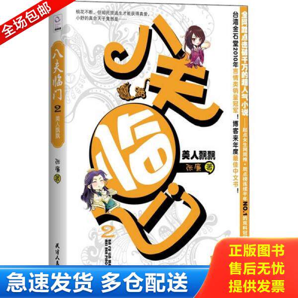 正版库存书9787201070599 八夫临门 2 美人飘飘 张廉 天津人民出版社