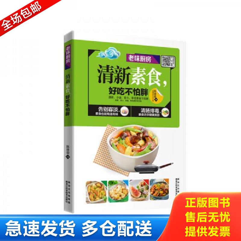 正版库存书清新素食,好吃不怕胖 陈绪荣 黑龙江科学技术出版社