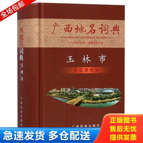 正版库存书 9787536371668 广西地名词典 玉林市政区居民地 广西地名词典编纂委员会 广西民族出版社