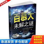 时事出版 正版 欧阳家悦编著 百慕大未解之谜 社 库存书9787802326149