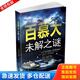 时事出版 正版 欧阳家悦编著 百慕大未解之谜 社 库存书9787802326149