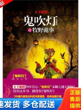 正版库存书9787802516205 鬼吹灯之牧野诡事H41189 天下霸唱著 金城出版社