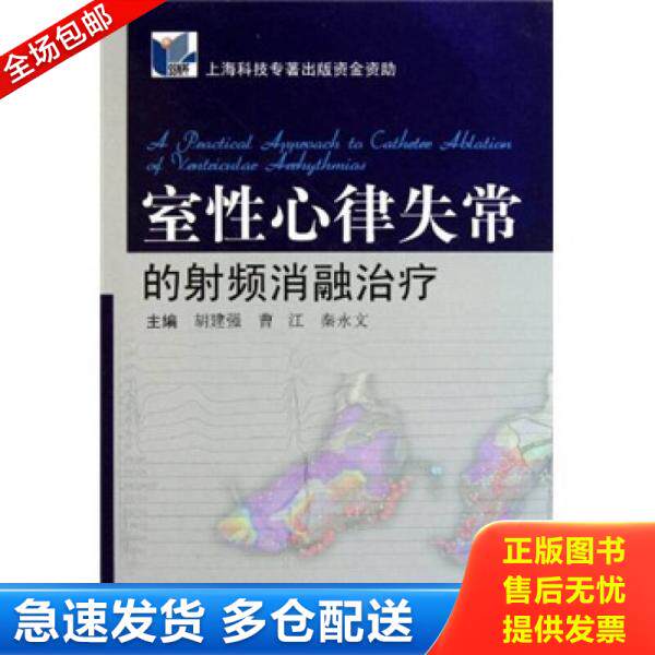 正版旧书室性心律失常的射频消融治疗 9787548103059 胡建强 第二军医大学出版社