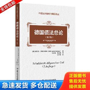 罗歇尔德斯著 社 罗歇尔德斯 中国人民大学出版 张金海译 沈小军 德 第7版 德国债法总论 库存书9787300198613 正版