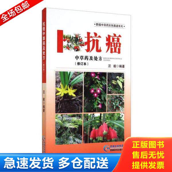 正版库存书9787553202488 黔版中草药彩色图谱系列·抗癌：中草药及处方（修订本） 汪毅著 贵州科技出版社