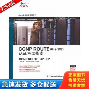 著 社 CCNP 人民邮电出版 译 王兆文 奥多姆 美 ROUTE认证考试指南 库存书9787115232823 正版