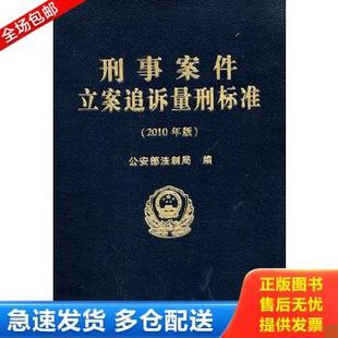 正版库存书9787565300844 刑事案件立案追诉量刑标准 公安部法制局　编 中国人民公安大学出版社