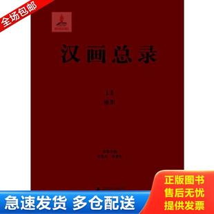 库存书9787549548941 广西师范大学出版 汉画总录15 朱青生主编 社 凌皆兵 正版