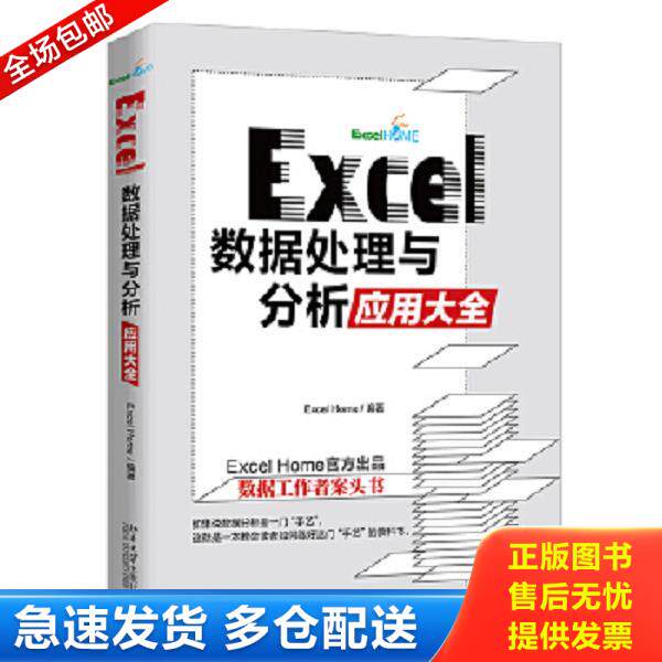 正版库存书9787301319345 Excel 数据处理与分析应用大全 ExcelHome 北京大学出版社
