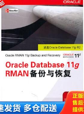 正版库存书9787302246459 Oracle Database 11g RMAN备份与恢复 弗里曼(RobertG.Freeman) 清华大学出版社