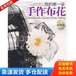 第一朵手作布花 我 吕宥臻 著 社 正版 河南科学技术出版 库存书9787534942174