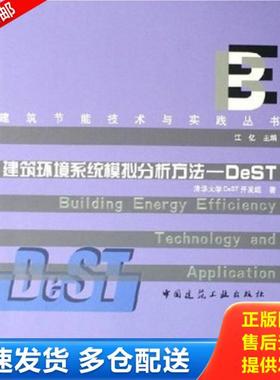 正版库存书9787112079216 建筑环境系统模拟分析方法：DeST 江亿 中国建筑工业出版社