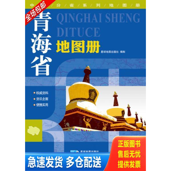 正版库存书2015中国分省系列地图册 青海省地图册 9787547107300 星球地图出版社 星球地图出版社