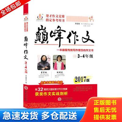 正版库存书2017楚才作文竞赛指定参考用书巅峰作文小学3-4年级通用 9787307188976 楚才竞赛委员会 武汉大学出版社