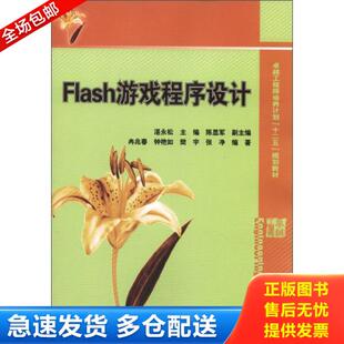 湛永松主编；陈显军副主编；冉兆春 Flash游戏程序设计 钟艳如 樊宇等编著 社 正版 电子工业出版 库存书9787121187056