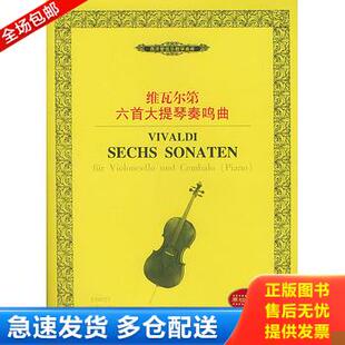正版库存书西洋管弦乐教学曲库:维瓦尔第六首大提琴奏鸣曲 9787540430115 (意)维瓦尔第作曲 湖南文艺出版社