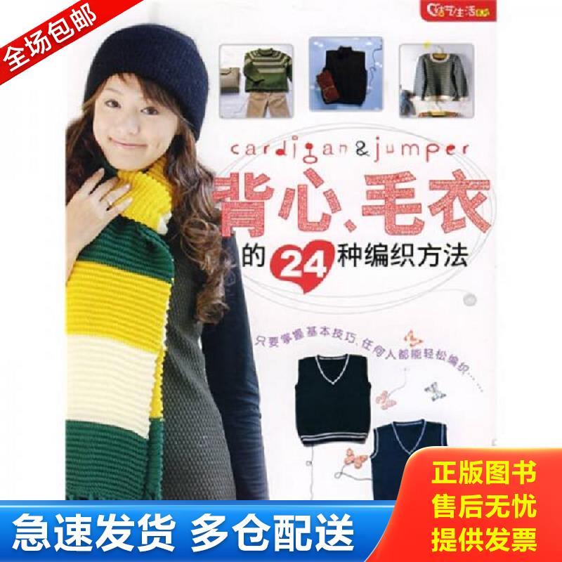 正版包邮9787538439786 结艺生活系列：背心、毛衣的24种编织方法 金贞兰　编著 吉林科学技术出版社