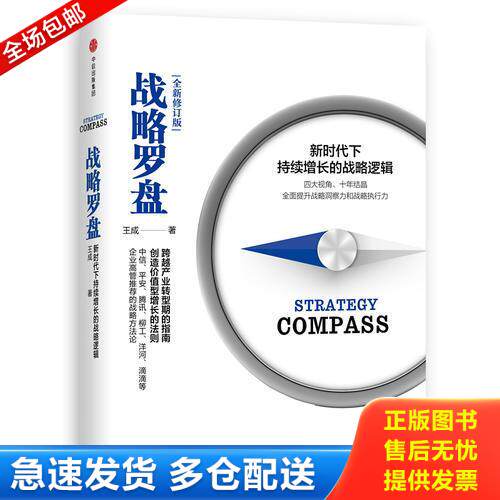 正版库存书实拍  战略罗盘全新修订版 9787508684628 王成 中信出版社
