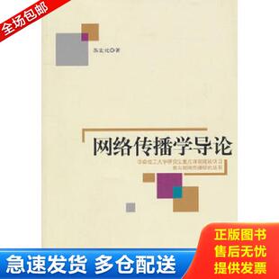 库存书9787500494607 中国社会科学出版 网络传播学导论 著 社 苏宏元 正版