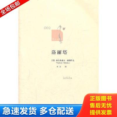正版库存书9787532754403 洛丽塔 弗拉基*尔·纳博科夫