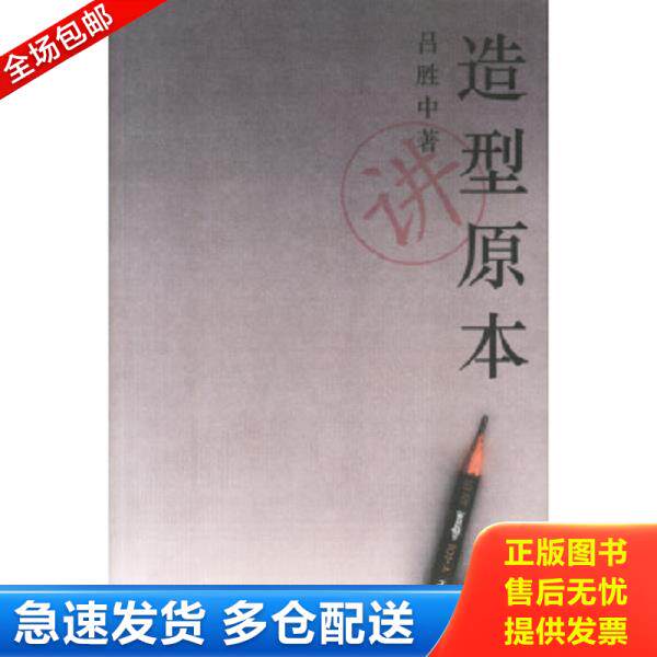 正版库存书9787108017222 造型原本看卷 吕胜中著 生活.读书.新知三联书店