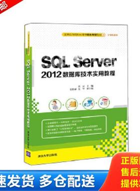 正版库存书9787302419181 SQL Server 2012数据库技术实用教程 高云主编崔艳春夏平副主编 清华大学出版社