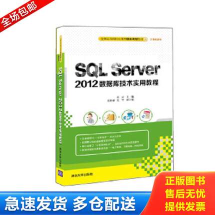 正版库存书9787302419181 SQL Server 2012数据库技术实用教程 高云主编崔艳春夏平副主编 清华大学出版社