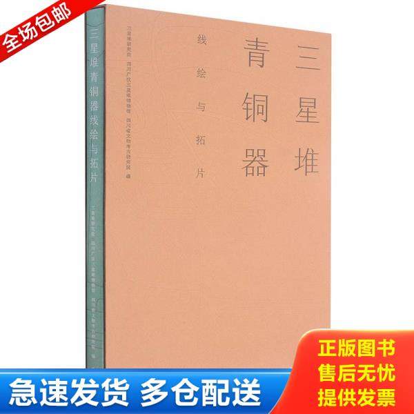正版库存书9787553112886 三星堆青铜器线绘与拓片 三星堆研究院;四川广汉三星堆博物馆;四川省文物考古研究院著 四川巴蜀书社有限
