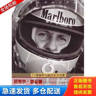 F1：F1偶像 一个人 官方内幕 萨比娜 社 正版 湖南文艺出版 库存书9787540433796