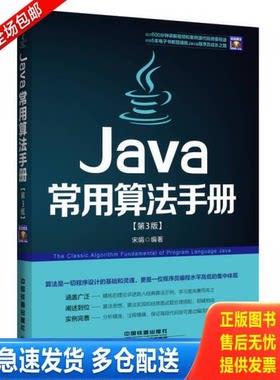 正版库存书Java常用算法手册第3版  9787113173791 9787113173791 宋娟 中国铁道出版社