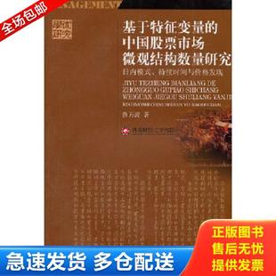 库存书9787550402348 西南财经大学出版 基于特征变量 鲁万波著 社 中国股票市场微观结构数量研究 正版