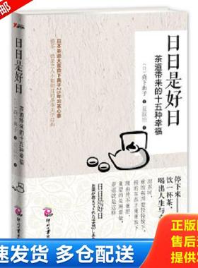 正版库存书9787514208641 日日是好日：茶道带来的十五种幸福 (日)森下典子 文化发展出版社