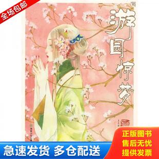 湖南少儿出版 正版 夏达编 游园惊梦 社 库存书9787535838858