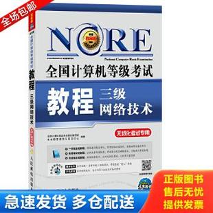 全国计算机等级考试教材编写组等 人民邮电出版 社 正版 9787115353610 包邮 全国计算机等级考试教程三级网络技术