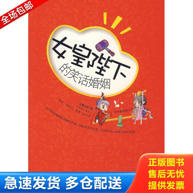 正版库存书女皇陛下的笑话婚姻 9787539932101 云狐不喜 江苏文艺出版社 - 实物图