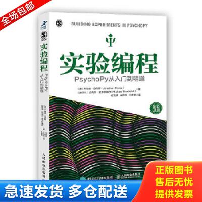 正版库存书9787115536082 实验编程 PsychoPy从入门到精通 ［英］乔纳森·皮尔斯（JonathanPeirce）[新西兰］迈克尔·麦卡斯基 人