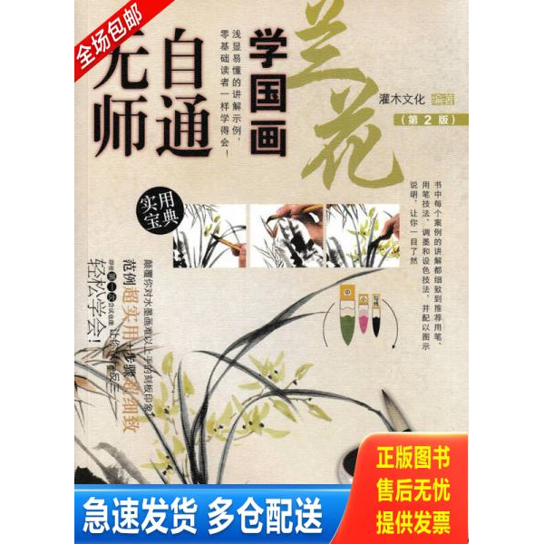 正版库存书正版速发无师自通学国画灌木文化 著人民邮电出版社9787115448019 9787115448019 灌木文化 人民邮电出版社