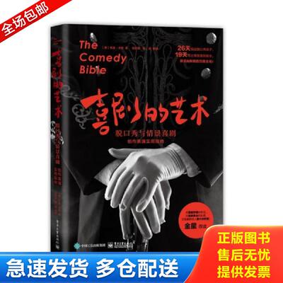 正版库存书喜剧的艺术：脱口秀与情景喜剧创作表演实用指南 Carter（朱迪·卡特） 电子工业出版社