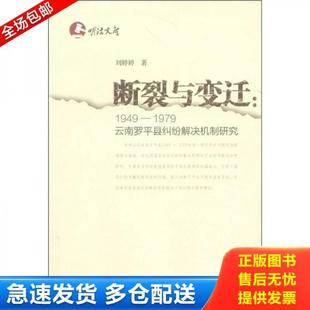 库存书9787548203872 云南大学出版 断裂与变迁：1949 刘婷婷 社 1979云南罗平县纠纷解决机制研究 正版