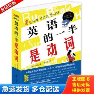 正版库存书9787538290813 英语的一半是动词   韩 朴钟远著 姜龙极译 辽宁教育出版社 （韩）朴钟远　著,姜龙极　译 辽宁教育出版