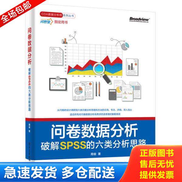 正版库存书9787121307355 问卷数据分析――破解SPSS的六类分析思路 周俊 电子工业出版社