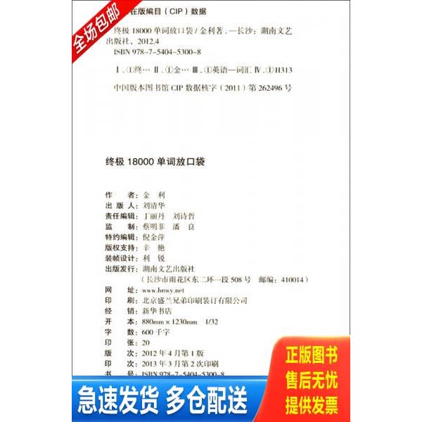 正版库存书终极18000单词放口袋 9787540453008 金利 湖南文艺出版社