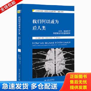 正版库存书9787301280768 我们何以成为后人类【正版 塑封 发货快】 (美)凯瑟琳·海勒 北京大学出版社