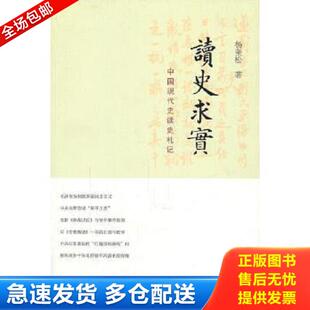 正版库存书9787308091497 读史求实：中国现代史读史札记 杨奎松著 杨奎松 浙江大学出版社