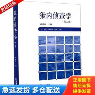 正版库存书9787519743765 狱内侦查学 孙延庆著 法律出版社