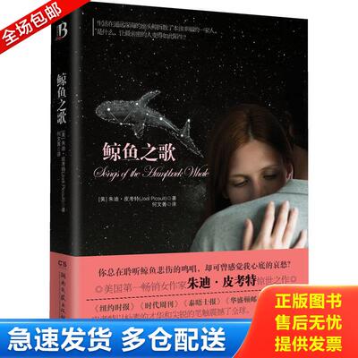正版库存书鲸鱼之歌 9787540451660 （美）朱迪·皮考特著；何文菁译 湖南文艺出版社