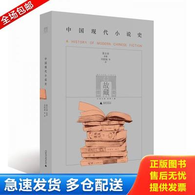 正版库存书9787549535804 中国现代小说史 夏志清 广西师范大学出版社