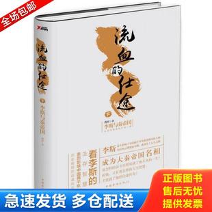 正版库存书9787511360724 流血的仕途：李斯与秦帝国.下（精装） 曹昇 中国华侨出版社