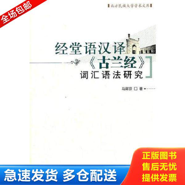 正版库存书9787802544857 经堂语汉译《古兰经》词汇语法研究 马辉芬　著 宗教文化出版社